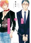 優男とサディスティック【SS付き電子限定版】(Chara comics)