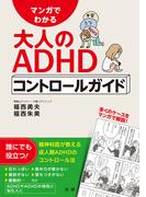 マンガでわかる　大人のＡＤＨＤコントロールガイド