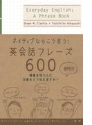 ネイティブならこう言う！英会話フレーズ６００（音声付）(ネイティブ表現シリーズ)