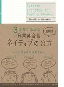 ３文型で広がる日常英会話ネイティブの公式（音声付）(ネイティブ表現シリーズ)