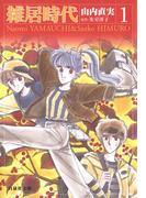 【全1-2セット】雑居時代(白泉社文庫)