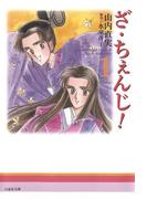 【全1-2セット】ざ・ちぇんじ!(白泉社文庫)