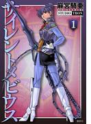 【全1-8セット】サイレントメビウス