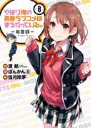やはり俺の青春ラブコメはまちがっている。－妄言録－8巻(ビッグガンガンコミックス)