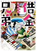 借金兄弟（１）(ＺＥＲＯ-ＳＵＭコミックス)