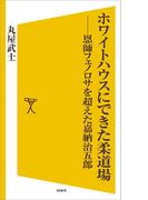 ホワイトハウスにできた柔道場(SB新書)