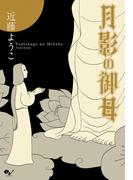 月影の御母(ビームコミックス)
