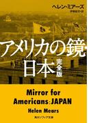 アメリカの鏡・日本　完全版(角川ソフィア文庫)