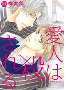 愛人は殺される(幻冬舎コミックス漫画文庫)