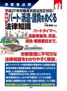 事業者必携 最新 パート・派遣・請負をめぐる法律知識