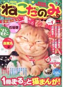月刊ねこだのみ　Ｖｏｌ．　1