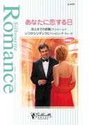 あなたに恋する日(シルエット・ロマンス)