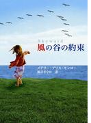 風の谷の約束(MIRA文庫)