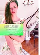 純真な片思い【ハーレクイン文庫版】(ハーレクイン文庫)