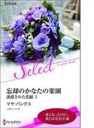 忘却のかなたの楽園【ハーレクイン・セレクト版】(ハーレクイン・セレクト)