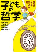 子どもの哲学 考えることをはじめた君へ
