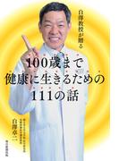 白澤教授が贈る　１００歳まで健康に生きるための１１１の話