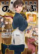 異世界居酒屋「のぶ」(1)(角川コミックス・エース)