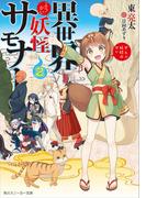 異世界妖怪サモナー　～ぜんぶ妖怪のせい～２(角川スニーカー文庫)