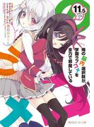 俺の脳内選択肢が、学園ラブコメを全力で邪魔している１１．５(角川スニーカー文庫)