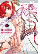 【電子版】紅殻のパンドラ(7)(角川コミックス・エース)