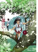 僕だけがいない街(7)(角川コミックス・エース)