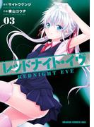 レッドナイト・イヴ(3)(ドラゴンコミックスエイジ)