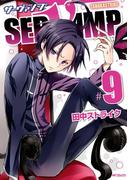 SERVAMP ―サーヴァンプ―　9(MFコミックス　ジーンシリーズ)