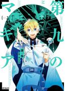 第九のマギア　2(MFコミックス　ジーンシリーズ)