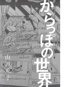 からっぽの世界