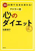 30日間で生まれ変わる！　アドラー流　心のダイエット(集英社ビジネス書)