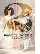 残酷な王と悲しみの王妃２(集英社文芸単行本)