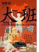 大班　世界最大のマフィア・中国共産党を手玉にとった日本人(集英社文芸単行本)