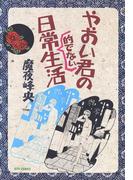 やおい君の日常的でない生活(ジェッツコミックス)