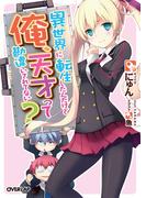 【全1-3セット】異世界に転生したんだけど俺、天才って勘違いされてない？(オーバーラップ文庫)
