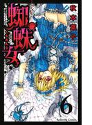 【6-10セット】蜘蛛女　分冊版