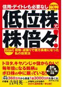 信用・デイトレも必要なし　低位株で株倍々！