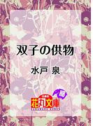 双子の供物(花丸文庫BLACK)