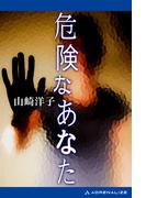 危険なあなた