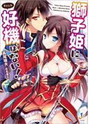 獅子姫に好機はない！(一迅社文庫)