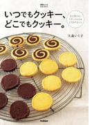 いつでもクッキー、どこでもクッキー。(絶品レシピBOOKS)