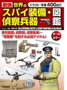 最強　世界のスパイ装備・偵察兵器図鑑