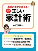 図解　正しい家計術(お金のきほん)