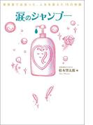 涙のシャンプー