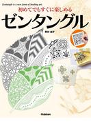 初めてでもすぐに楽しめるゼンタングル