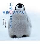 北極スマイル・南極スマイル