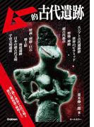 ムー的古代遺跡