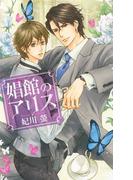 娼館のアリス(リンクスロマンス)