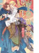 【限定おまけ付き】 空を抱く黄金竜(リンクスロマンス)