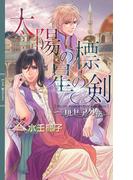 太陽の標　星の剣(リンクスロマンス)